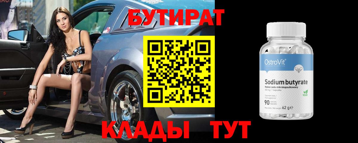 БУТИРАТ  Бутират 1.4BDO  Вход с VPN  Сибай 