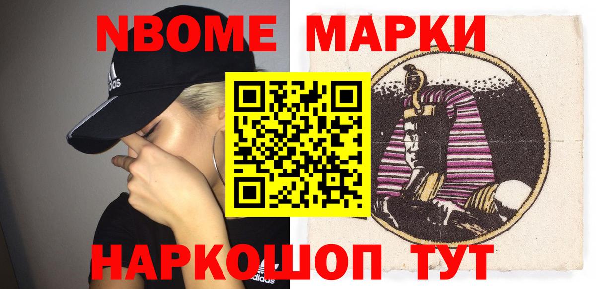 Марки NBOMe 1500мкг Сибай